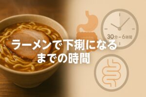 ラーメンで下痢になるまでの時間