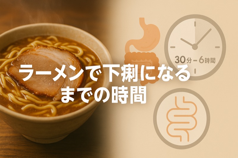 ラーメンで下痢になるまでの時間