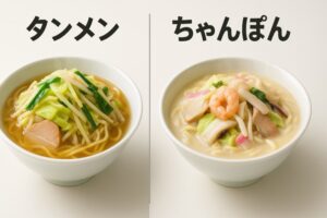 タンメンとちゃんぽんの違い