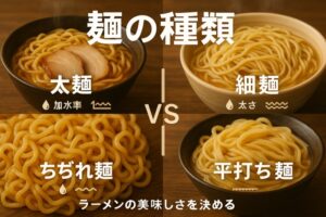 麺の種類【ラーメン】