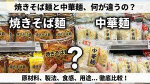 焼きそば麺と中華麺の違い