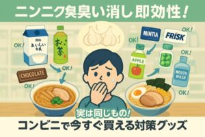 ニンニク臭臭い消しのコンビニおすすめ商品