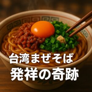 台湾まぜそばの発祥について（麺屋はなび）