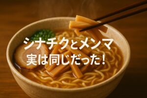 シナチクとメンマの違い