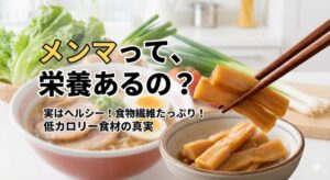 メンマの栄養素のまとめ