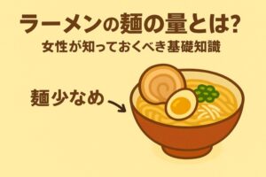ラーメン屋の麺の量とは？女性版