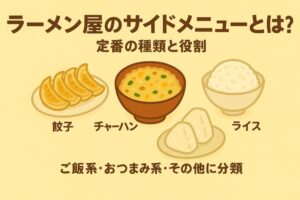 ラーメン屋のサイドメニュー