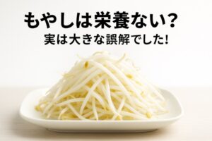 もやしは栄養ない？