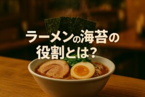 ラーメンの海苔の役割とは？