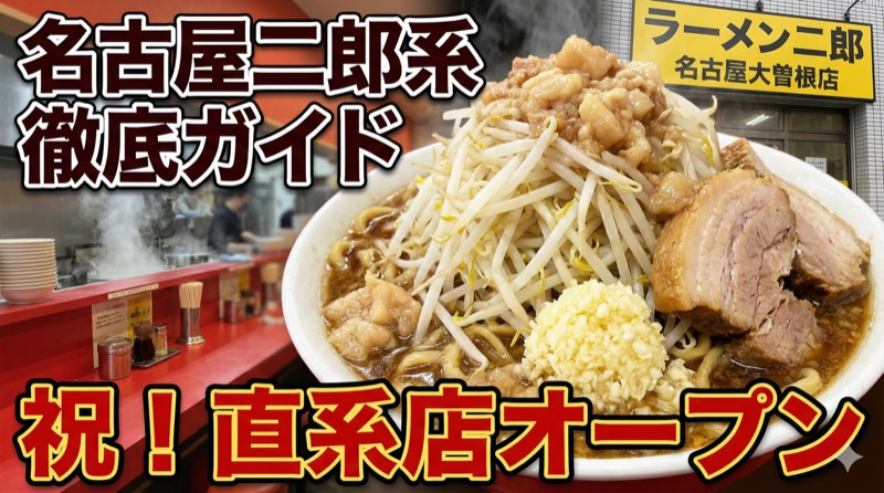 名古屋二郎系ラーメンガイド