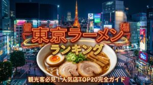 東京ラーメンランキング