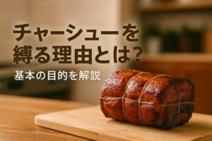 チャーシューを縛る理由