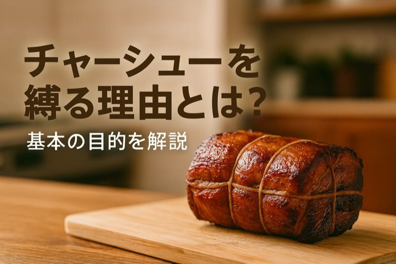 チャーシューを縛る理由