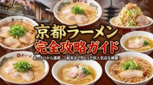 京都ラーメンランキング