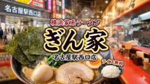 横浜家系ラーメンぎん家名古屋駅西口店