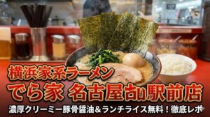 横浜家系ラーメンでら家名古屋駅前店
