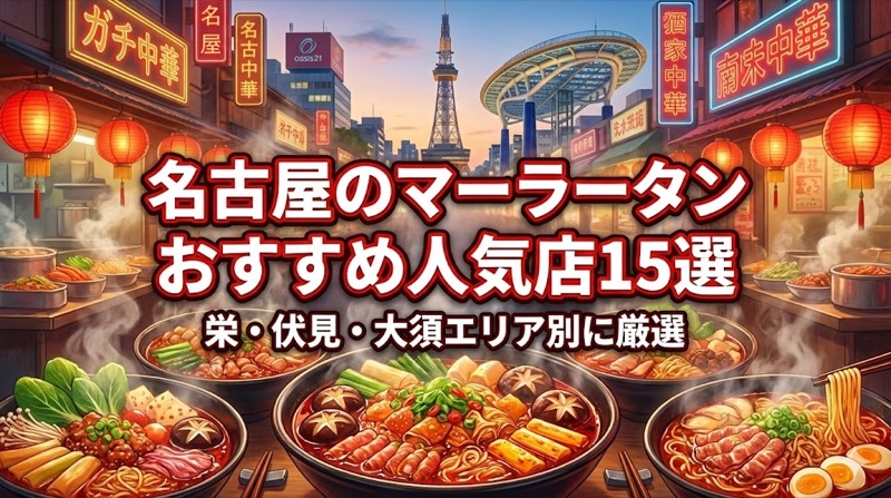 名古屋のマーラータンおすすめ人気店15選