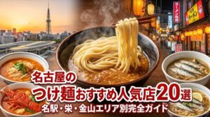 名古屋つけ麺のおすすめ店
