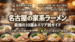 名古屋の家系ラーメン