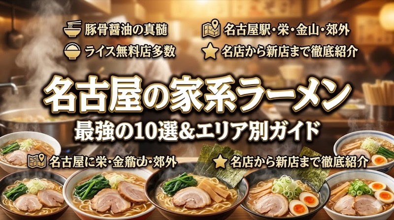 名古屋の家系ラーメン