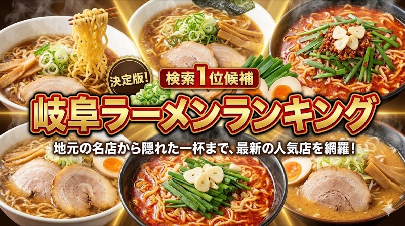 岐阜ラーメンランキング