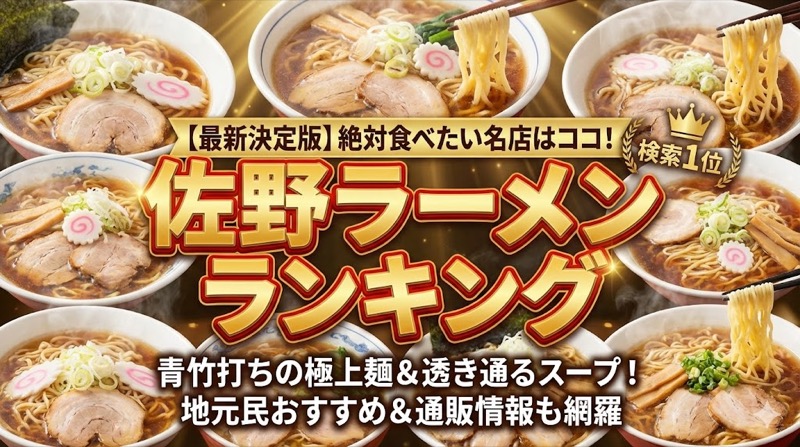 佐野ラーメンランキング