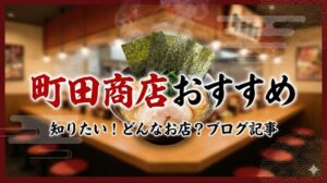 町田商店おすすめ