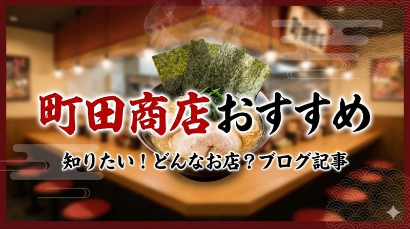 町田商店おすすめ