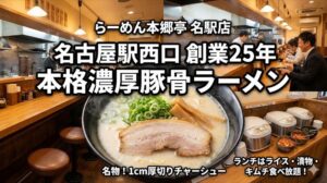 らーめん本郷亭名駅店