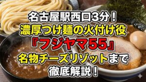 フジヤマ５５名古屋駅西口店