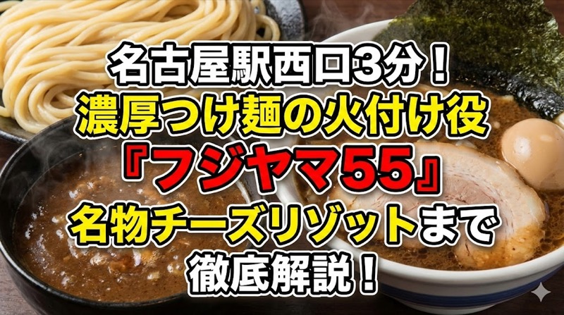 フジヤマ５５名古屋駅西口店