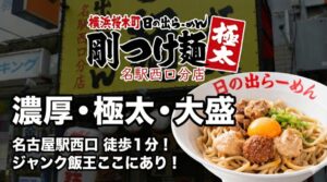 日の出らーめん名駅西口分店