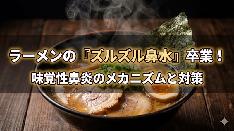 ラーメン食べてる時の鼻水について