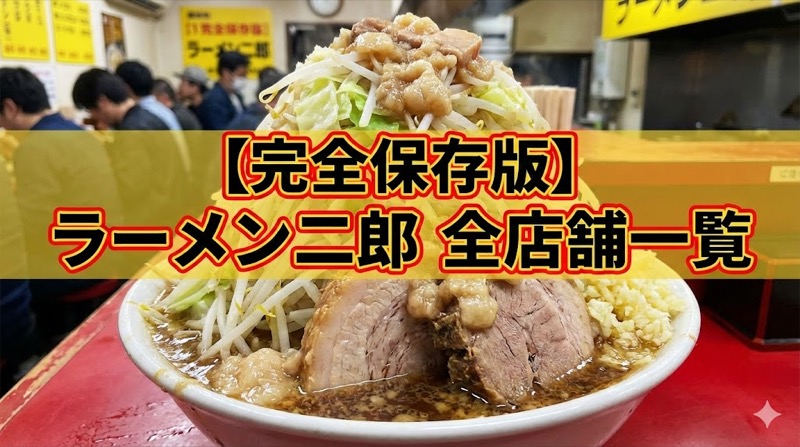 全国版ラーメン二郎マップ（分布図）どこにあるのか知ろう！