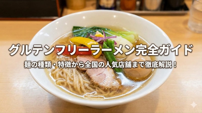 グルテンフリーラーメン