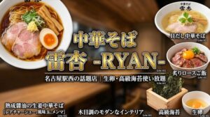 中華そば雷杏（ライアン）名駅店