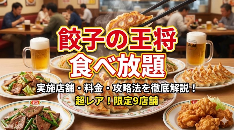 餃子の王将食べ放題