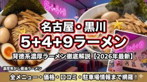 5+4+9ラーメン（ゴーヨクラーメン）名古屋・黒川