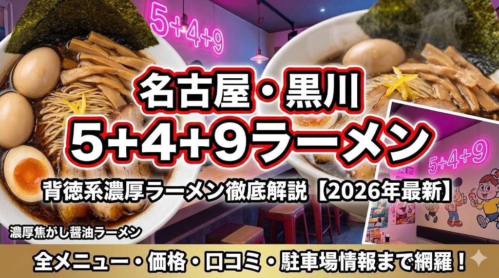5+4+9ラーメン（ゴーヨクラーメン）名古屋・黒川