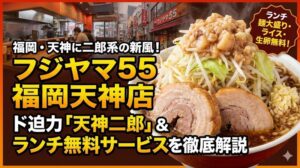 フジヤマ５５福岡天神店