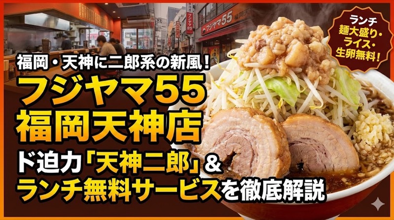 フジヤマ５５福岡天神店
