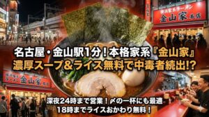 横浜家系ラーメン 金山家 本店