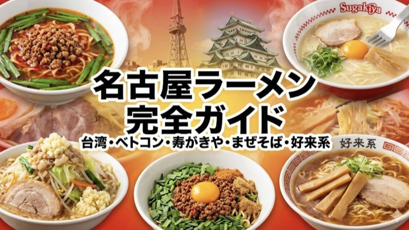名古屋ラーメン