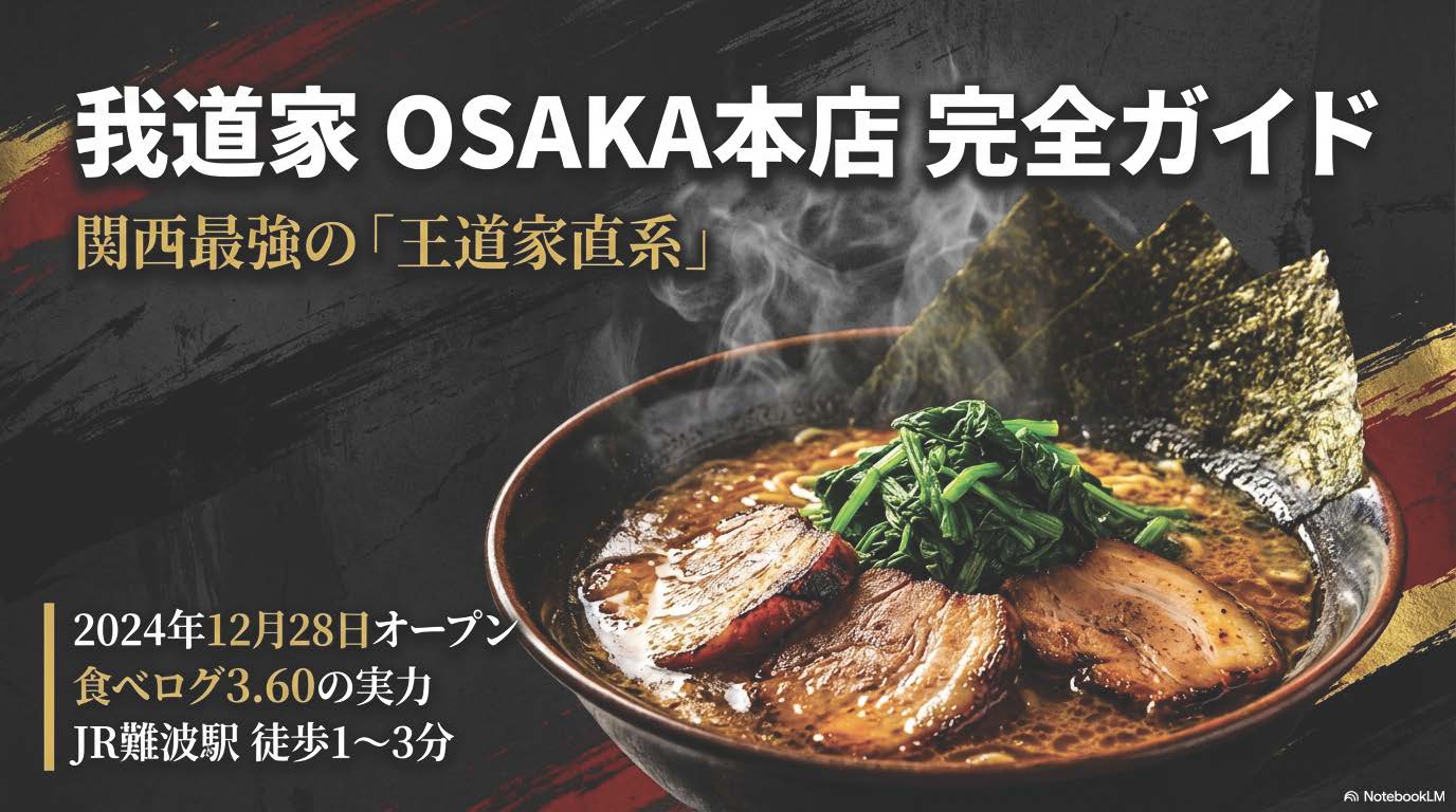 我道家 大阪OSAKA