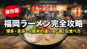 福岡ラーメン