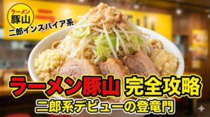 ラーメン豚山