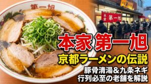 第一旭京都ラーメン