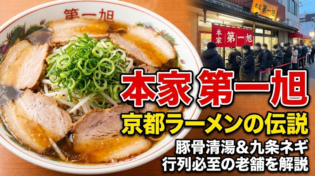 第一旭京都ラーメン