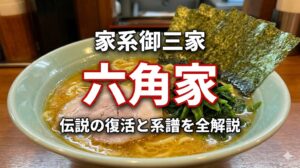 六角家ラーメン