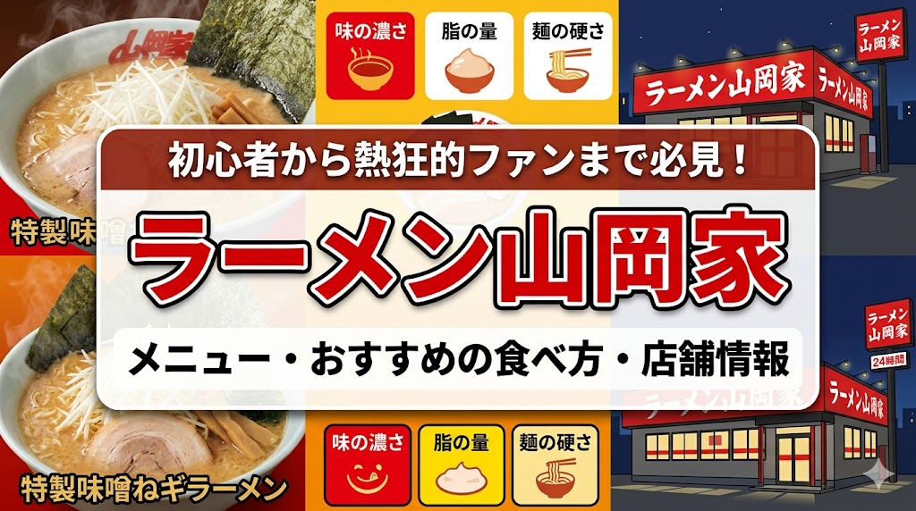 ラーメン山岡家